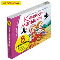 Книжки-малышки со сказками. Комплект из 8 книг