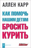Как помочь нашим детям бросить курить