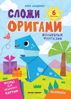 Волшебные фантазии: книга с оригами