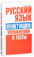 Русский язык. Пунктуация: упражнения и тесты