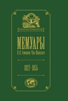 Мемуары. Детство и юность. 1827-1855 годы. Том 1 (в 5-и томах)