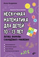 Нескучная математика для детей 10-13 лет. Логика. Формулы сокращенного умножения