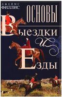Основы выездки и езды