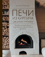 Печи из кирпича своими руками