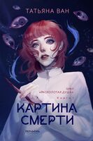 Расколотая душа. Картина смерти