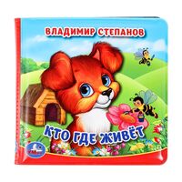 Книжка-пищалка для ванны. Кто где живет