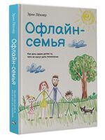 Офлайн-семья. Как дать своим детям то, чего не могут дать технологии
