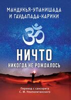 Мандукья-упанишада и Гаудапада-карики. Ничто никогда не рождалось