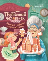 Пряничный человечек: важная история для всей семьи