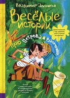 Весёлые истории про Петрова и Васечкина
