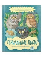 Гениальные глаза