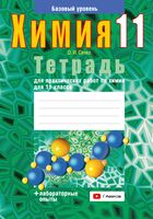 Тетрадь для практических работ по химии для 11 класса. Базовый уровень