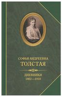 Софья Андреевна Толстая. Дневники 1862-1910