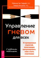 Управление гневом для всех. 10 проверенных стратегий, помогающих контролировать гнев и жить счастливее