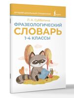Фразеологический словарь. 1-4 классы