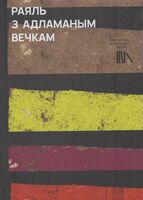 Раяль з адламаным вечкам: апавяданнi