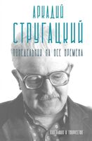 Аркадий Стругацкий. Понедельник на все времена