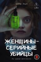 Женщины – серийные убийцы. За гранью жестокости