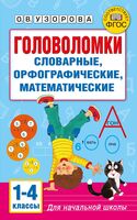 Головоломки. Словарные, орфографические, математические. 1-4 классы