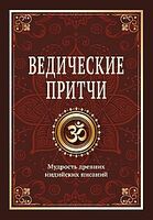 Ведические притчи