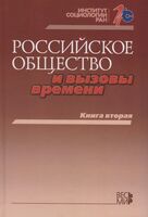 Российское общество и вызовы времени. Книга вторая