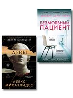 Психоанализ убийства. Комплект из 2 книг
