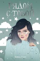 Рядом с тобой