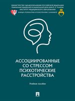 Ассоциированные со стрессом психотические расстройства