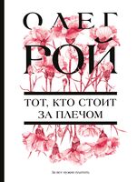 Тот, кто стоит за плечом