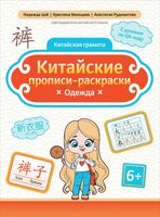 Китайские прописи-раскраски: одежда
