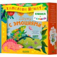 Первые эмоции. Подарочный набор. Хамелеон Игнат. Книжка и 9 кубиков