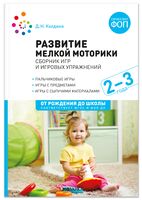 Развитие мелкой моторики. Сборник игр и игровых упражнений. Методичекое пособие. 2–3 года