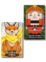 Маленький принц. Щелкунчик и Мышиный король. Комплект из 2 книг