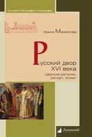 Русский двор XVI века. Царские регалии, ритуал, этикет