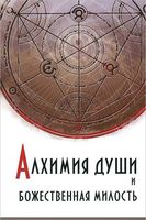 Алхимия души и Божественная Милость