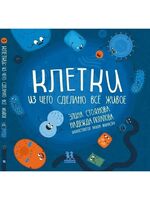 Клетки. Из чего сделано всё живое
