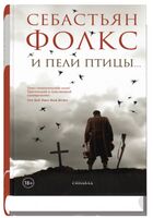 И пели птицы…
