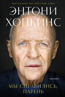 Мы справились, парень. Мемуары