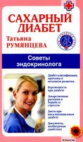 Сахарный диабет. Советы эндокринолога