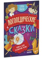 Логопедические сказки