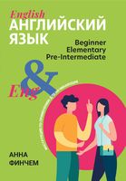 Английский язык: инструкция по применению для начинающих: beginner elementary pre-intermediate