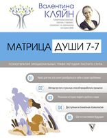 Матрица души 7-7