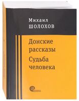 Донские рассказы. Судьба человека