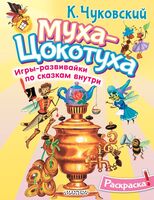 Раскраска Муха-Цокотуха