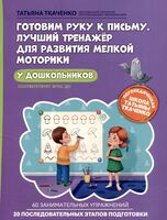 Готовим руку к письму. Лучший тренажер для развития мелкой моторики у дошкольников