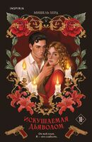 Искушаемая дьяволом