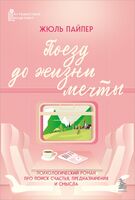 Поезд до жизни мечты. Психологический роман про поиск счастья, предназначения и смысла