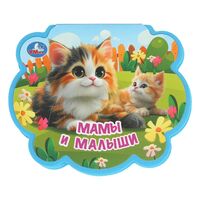 Мамы и малыши