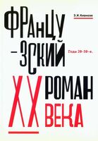Французский роман XX века. Годы 20–30-е