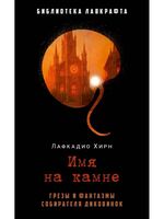 Имя на камне